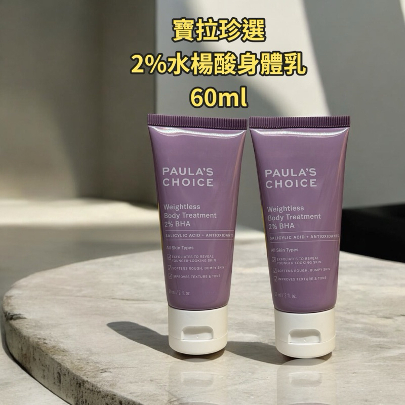 ♡現貨電子發票公司貨 寶拉珍選2%水楊酸身體乳 60ml 果酸 水楊酸乳液台灣公司貨
