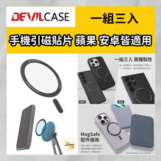 DEVILCASE 惡魔盾 手機引磁片 一組三份 磁吸擴充 磁片 磁吸片 magsafe 磁圈 磁吸圈 蘋果 安卓皆適用