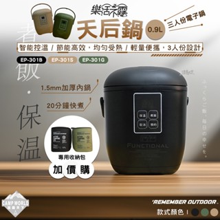 廚房鍋具 【逐露天下】 樂活不露 天后鍋 0.9L 三人份電子鍋 EP-301 飯鍋 智慧控溫 露營