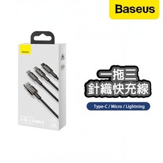 【臺灣現貨】Baseus倍思 鎢金 三合一 充電線 iPhone15可用 Micro Type-C lightning