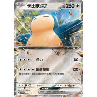 【坦克卡倉庫】卡比獸 ex RR 單卡寶可夢 Pokemon PTCG 卡牌 桌遊 收藏 禮物