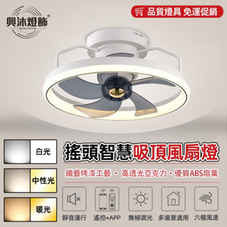 【XINGMU 興沐】北歐餐廳風扇燈 新款一體隱形搖頭帶遙控家用臥室吊扇燈 led吊扇燈 靜音循環扇風扇燈