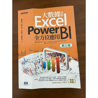 【八成新&少許筆記】大數據分析Excel Power BI全方位應用（第三版）