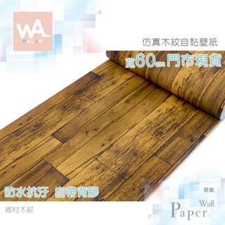 Wall Art 臺中門市現貨 鄉村木紋 鄉村風木板自黏壁紙 防水壁貼 3D壓紋貼皮 波音軟片 工業風牆紙 歐風木紋牆貼
