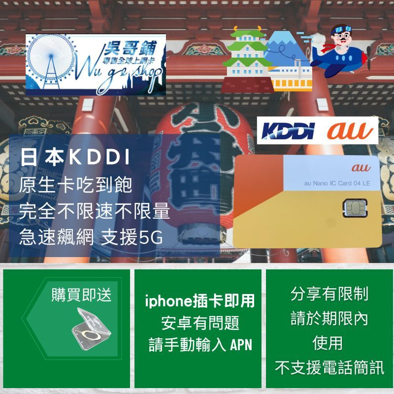 日本 Kddi AU 原生卡吃到飽 完全不降上網卡 訊號最佳