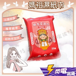 【TINO 小安安柔濕巾】純水柔濕巾 Tino 柔濕巾 20抽 隨身包裝 媽祖 白沙屯 攜帶方便 100%純水 好抽