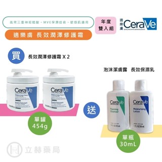 適樂膚 cerave 長效潤澤修護霜 454 ml (實體簽約店面)【立赫藥局】