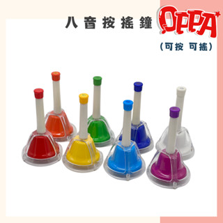 【OPPA】八音按搖鐘 8入套組 彩虹 兩用 按鐘 搖鐘 甩鐘 音鐘 兒童樂器｜兒童音樂 音樂課 奧福教學 幼兒成長｜