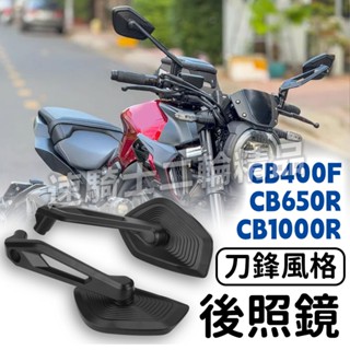 【速騎士】適用於HONDA CB650R CB1000R 後照鏡 刀鋒款式 後視鏡 車把鏡 反光鏡 鋁合金 機車改裝配件