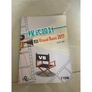 程式設計 使用Visual Basic 2017 幾乎全新 附光碟 初版 全華出版 黃建庭編著