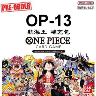 航海王 海賊王 ONE PIECE TCG OP-13 OP 13 補充包 原盒銷售【預購8/23】