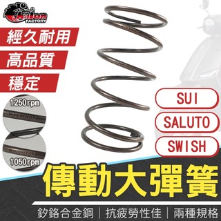 【免運費 抗疲勞性佳】仕輪｜SUI 傳動大彈簧 大彈簧 開閉盤大彈簧 釸鉻合金鋼 適用 SUI SALUTO SWISH