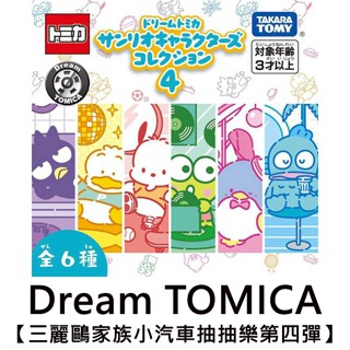 Dream TOMICA 三麗鷗家族 小汽車 抽抽樂 第四彈 酷企鵝 貝克鴨 帕恰狗 大眼蛙 玩具車 多美小汽車