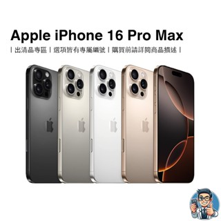 Apple iPhone 16 Pro Max 智慧型手機 蘋果 原廠公司貨 出清品