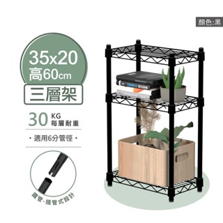 【可超取 | MIT】鐵架 層架 35X20X60H 黑色三層架 收納架 展示架 鐵力士架 波浪架 架子 桌上置物架