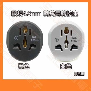 歐規4.8mm轉 無變壓功能 轉換插座 萬用轉接座 萬用轉接頭 4.8MM圓腳 萬國轉歐規 法 印尼 韓 (黑色)