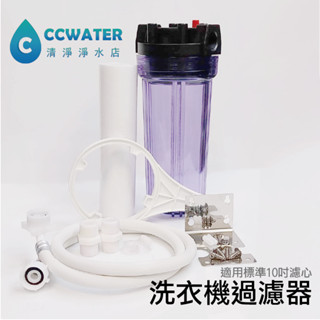 *洗衣機過濾器【清淨淨水店】洗衣服更乾淨洗的裝置，洗衣機前置淨水器、洗衣機過濾器，含延伸水等"全配備"。459元起。