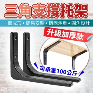 隔日到貨 加厚款 層板架 三角支架 l型支架 牆壁置物架 置物架 L型支撐架 三角支架 層板支架 支撐架 鋼架 擺飾