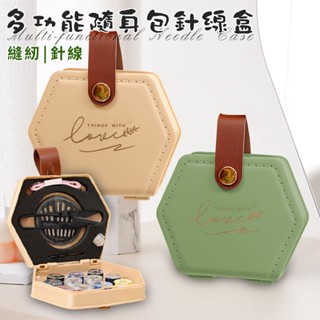 臺灣現貨（隔日出貨）【有熊出沒】輕奢皮革多功能隨身包針線盒 二色任選 縫紉收納盒 針線包 縫紉工具 針線工具