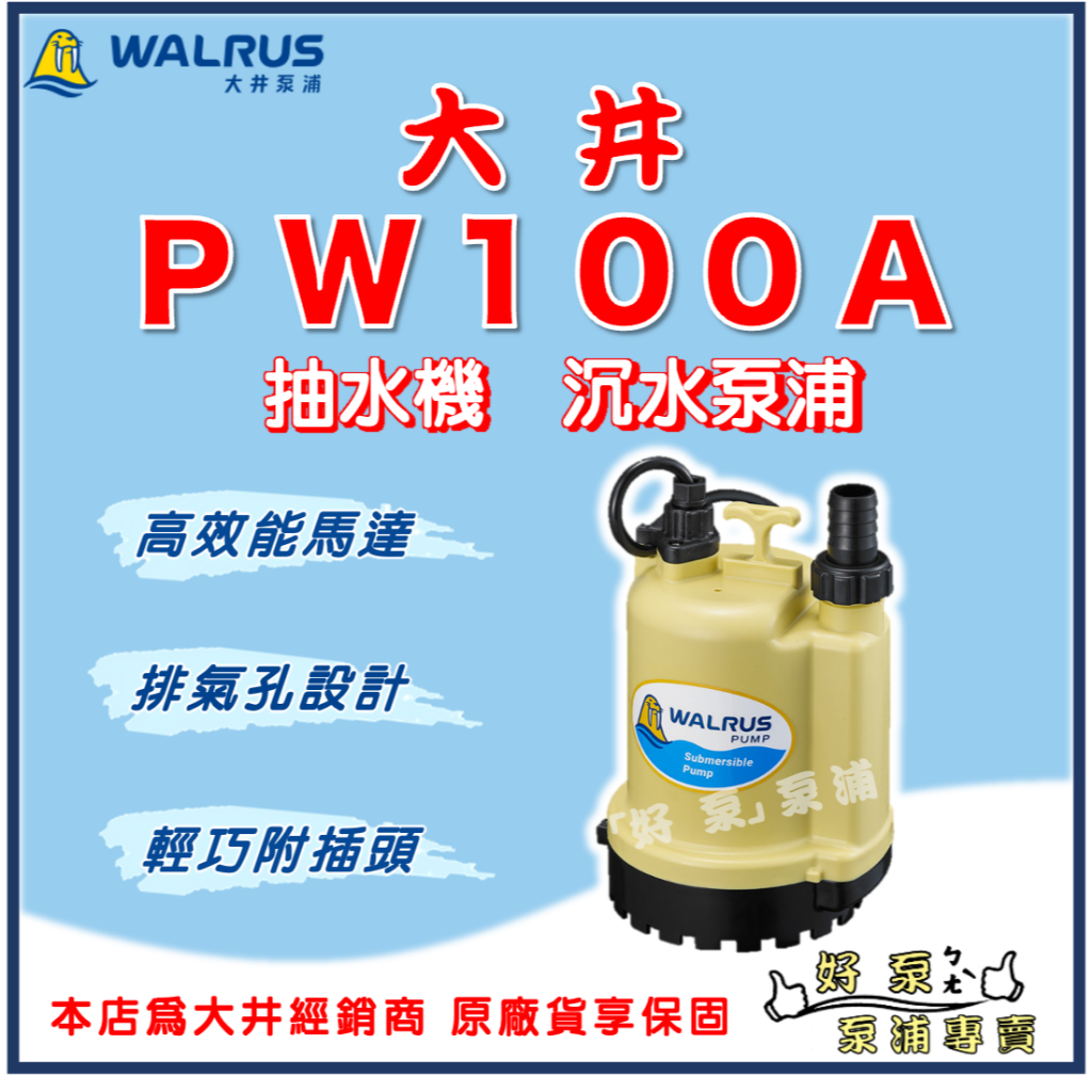 ❗最便宜❗【好泵】🌸免運🌸 大井 PW100A 1/8HP 1" 家用小型 沉水泵浦 抽水機 水龜 清除積水 PW100
