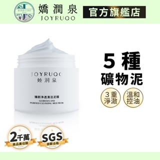 【嬌潤泉】臻顏淨透清潔泥膜｜七老闆推薦 官方授權 現貨免運 清潔泥膜 潔面霜 潔面泥 嬌潤泉泥膜 面膜 面膜泥 毛孔粉刺