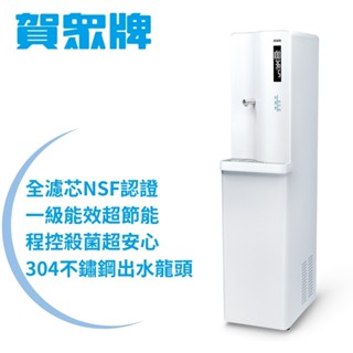 賀眾牌 直立型冰溫熱程控智慧除菌飲水機 UR-8103AW-1