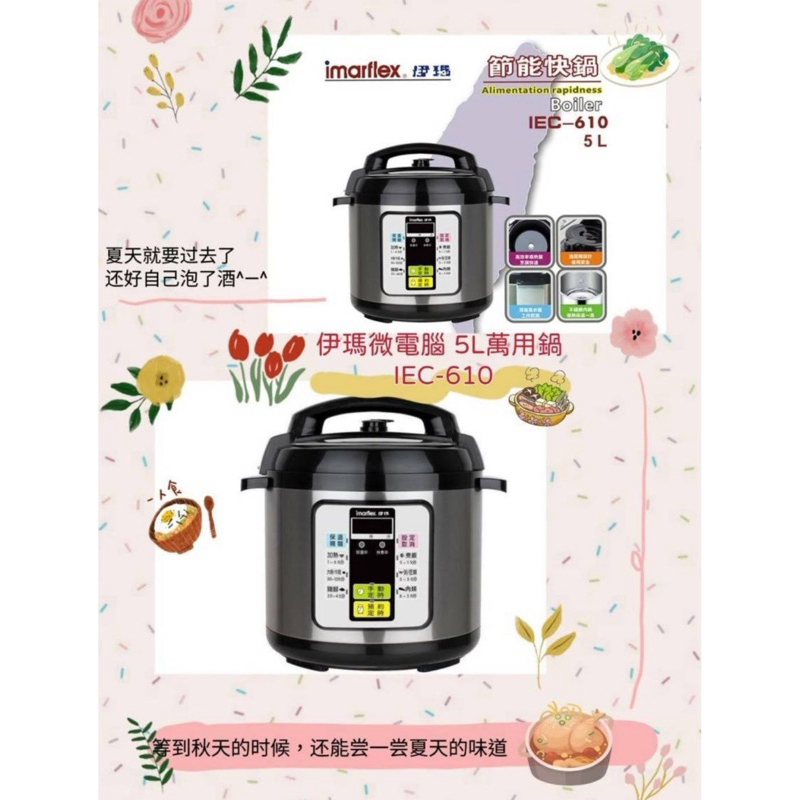 免運/特價/保固1年/伊瑪微電腦 5L節能壓力快鍋/萬用鍋IEC-610/壓力鍋