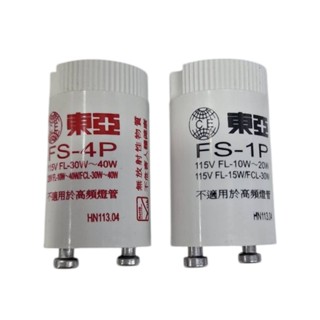 【小品五金百貨】含稅 臺灣現貨-東亞 點燈管FS-4P FS-1P 啟動器 變電器 燈管啟動器 燈管變壓器
