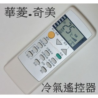 華菱 奇美 冷氣遙控器 適用HG0220016A RA1A RB-F1 RB-W1 RB-M1 HG020017A
