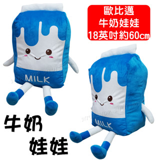 【NIUI SHOP】MILK娃娃 牛奶娃娃 抱枕 靠枕 躺枕【18英吋-約60cm】臺灣進口 正版授權 臺灣現貨 A1
