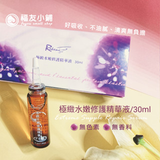 極緻水嫩修護精華液 (30ml) 🇹🇼臺灣製! 💯公司貨! 🚚現貨! 《保濕、滋潤、清爽好吸收》 【福友小鋪】