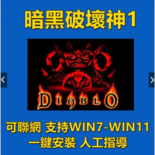 暗黑1暗黑破壞神1地獄火中文版 PC電腦單機 可聯機遊戲 支援win10/7
