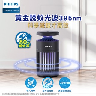 Philips 飛利浦 66275 K1 電擊吸入式捕蚊燈 (TK1B)