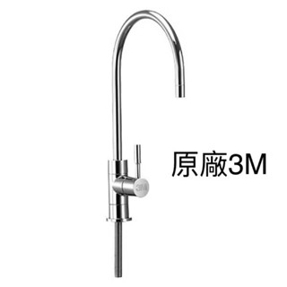 【3M】2分 無鉛大彎不鏽鋼鵝頸龍頭 陶瓷鵝頸 出水龍頭 原廠 NSF認證 適用各式淨水器