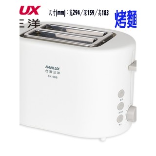 [名君]實體店面#免運#SANLUX台灣三洋烤土司機烤麵包機#SK-60B#降