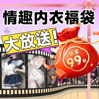 8H出貨 情趣內衣福袋 情趣內衣 情趣睡衣 性感睡衣 JK 制服扮演 情趣盲盒 盲盒情趣 情趣用品 福袋 交換禮物 禮物