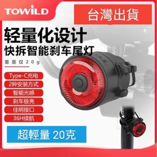 現貨 TOWILD 拓野 輕量化 TL03 智慧煞車感應尾燈 自行車尾燈 自行車後燈 TypeC 充電 北高 雙塔 燈具