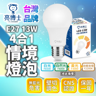 臺灣品牌∣現貨免運▸亮博士 LED 調色燈泡 13W∣壁切四段∣高亮∣LED 燈泡∣高光∣E27燈泡∣燈頭∣保固∣認證