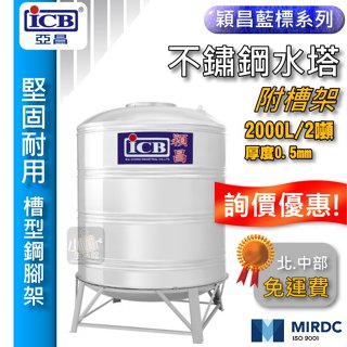 附發票 亞昌 穎昌 2000L 不鏽鋼水塔附腳架 厚度0.5mm 2噸 穎昌藍標 📣小咖📣 立式水塔 ST水塔 白鐵水塔