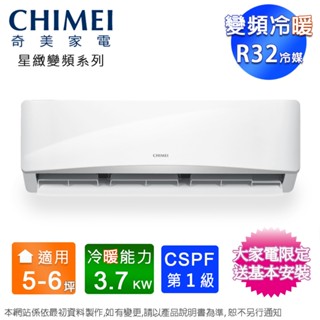 CHIMEI奇美5-6坪一級變頻冷暖分離式冷氣 RB-S37HG1+RC-S37HG1~含基本安裝+舊機回收