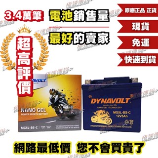 [極速傳說]免運 DYNAVOLT 奈米膠體電池 MG5L-BS-C 對應 YTX5L-BS GTX5L-BS 一年保固