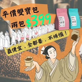 【藝伎當水喝 優選級 雙寶399】衣索比亞 瓜地馬拉 水洗日曬 高甜感 平價 單品咖啡豆＋淺烘焙＋新鮮烘焙＋開發票＋手沖