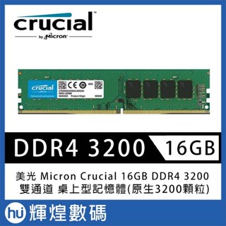 Micron Crucial 美光 DDR4 3200 16GB RAM 記憶體 (原生3200)