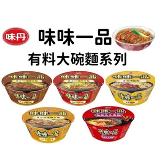 味丹 味味一品 極品紅燒牛肉麵 原汁珍味牛肉麵 皇朝牛筋麵 原汁珍味爌肉麵 麻辣臭豆腐麵 一單不含其他商品 限購6碗