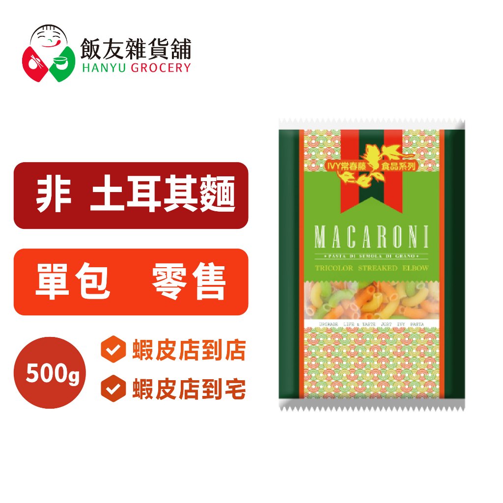 常春藤 稜紋彎管麵 義大利麵 500g ｜Macaroni 通心粉 非土耳其麵