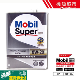 【日本美孚】SUPER3000 速霸 0W20 全合成SP機油 4L 超低溫流動 節能省油 引擎保護 原裝進口 滿額免運