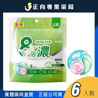 妙管家 8倍濃煥彩香氛洗衣球 6顆<體驗包>✨衣物清潔｜護色除臭｜持久留香✨公司貨 正向藥局
