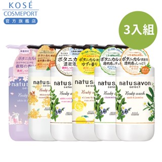 KOSE NATU SAVON 然植萃 清新淨白/水嫩淨白沐浴乳/柚香蜂蜜柔膚沐浴乳 500ml 3入組