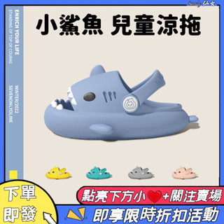 【24H發貨⚡️】兒童鯊魚拖鞋 兩穿拖鞋涼鞋 EVA踩屎感 寶寶拖鞋學步鞋 兒童涼鞋拖鞋 男童女童 一鞋兩穿 卡通拖鞋