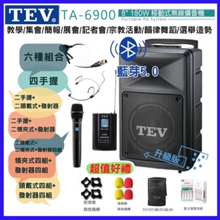 【TEV】TA-6900-4 8吋四手握無線擴音機 藍芽5.0/USB/SD 六種組合 贈四好禮 臺灣電音公司貨